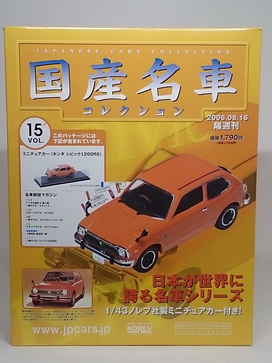 〇15 アシェット 書店販売 国産名車コレクション VOL.15 ホンダ シビック RS Honda Cvic RS (1974) ノレブ マガジン付拍卖
