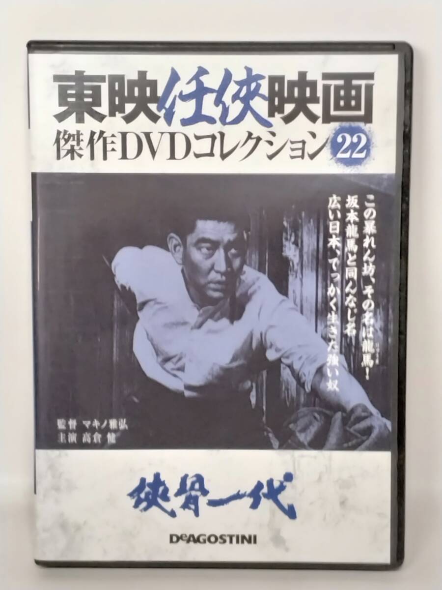 ●22 東映任侠映画傑作DVDコレクション No.22 侠骨一代拍卖