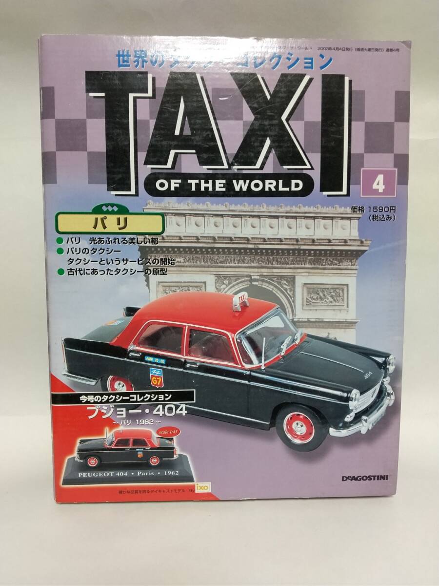 ○4 DeA デアゴスティーニ 世界のタクシーコレクション No.4 プジョー・404 パリ・1962拍卖