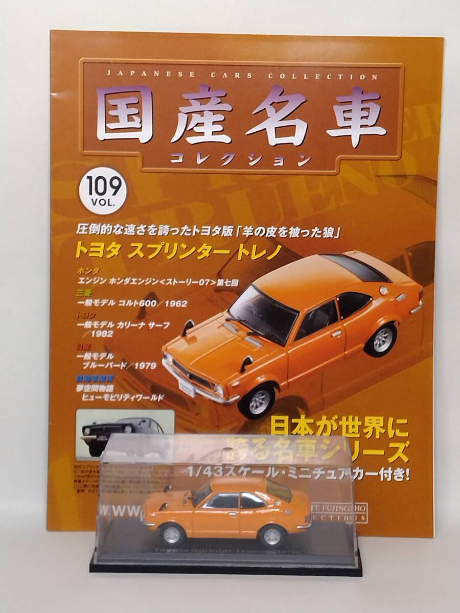 ●109 アシェット 定期購読 国産名車コレクション 1/43 VOL.109 トヨタ スプリンタートレノ Toyota Sprinter Trueno (1972) マガジン付拍卖
