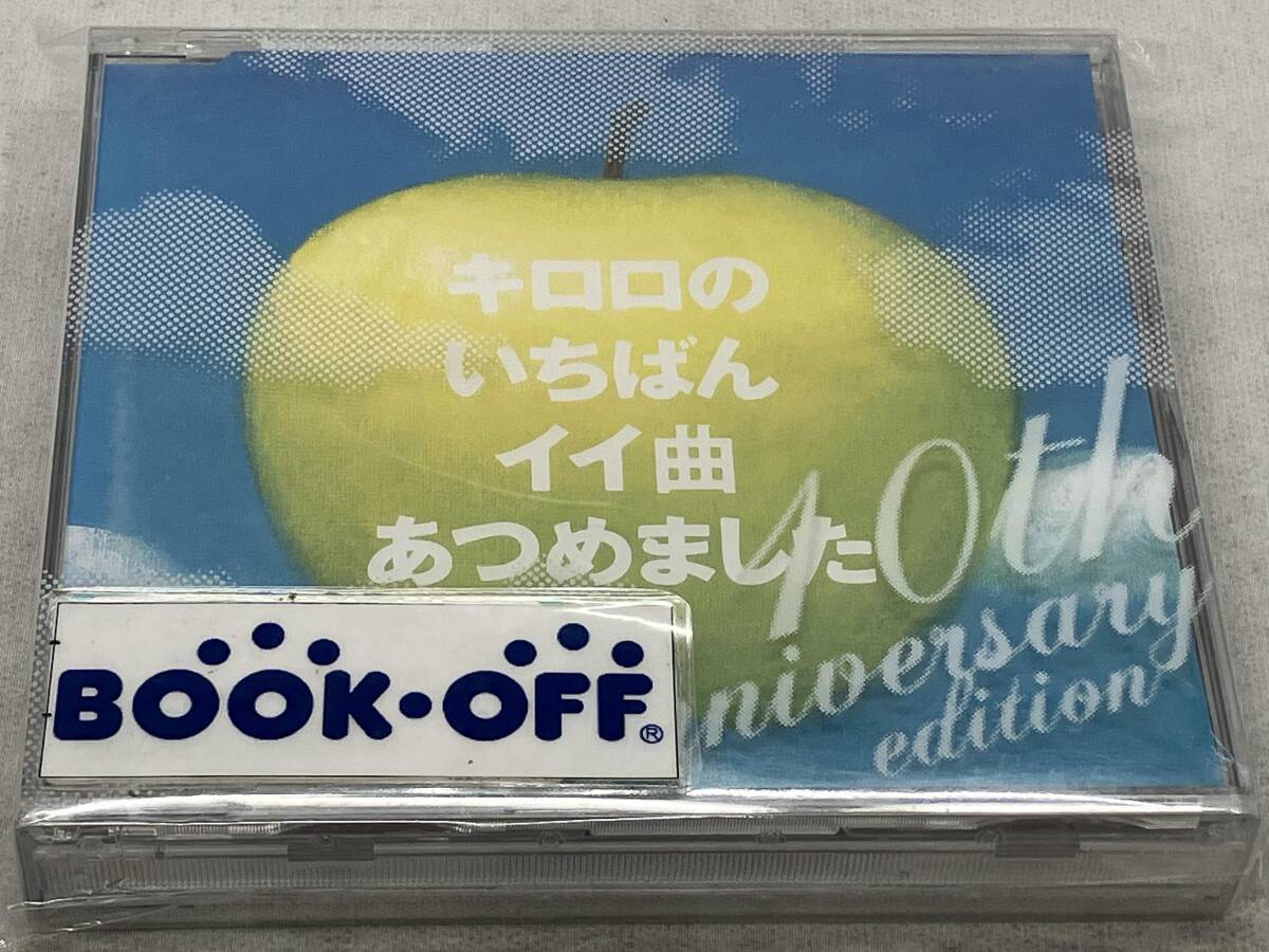 Kiroro CD キロロのいちばんイイ歌あつめました~10th Anniversary Edition~(2CD+BOOK)拍卖
