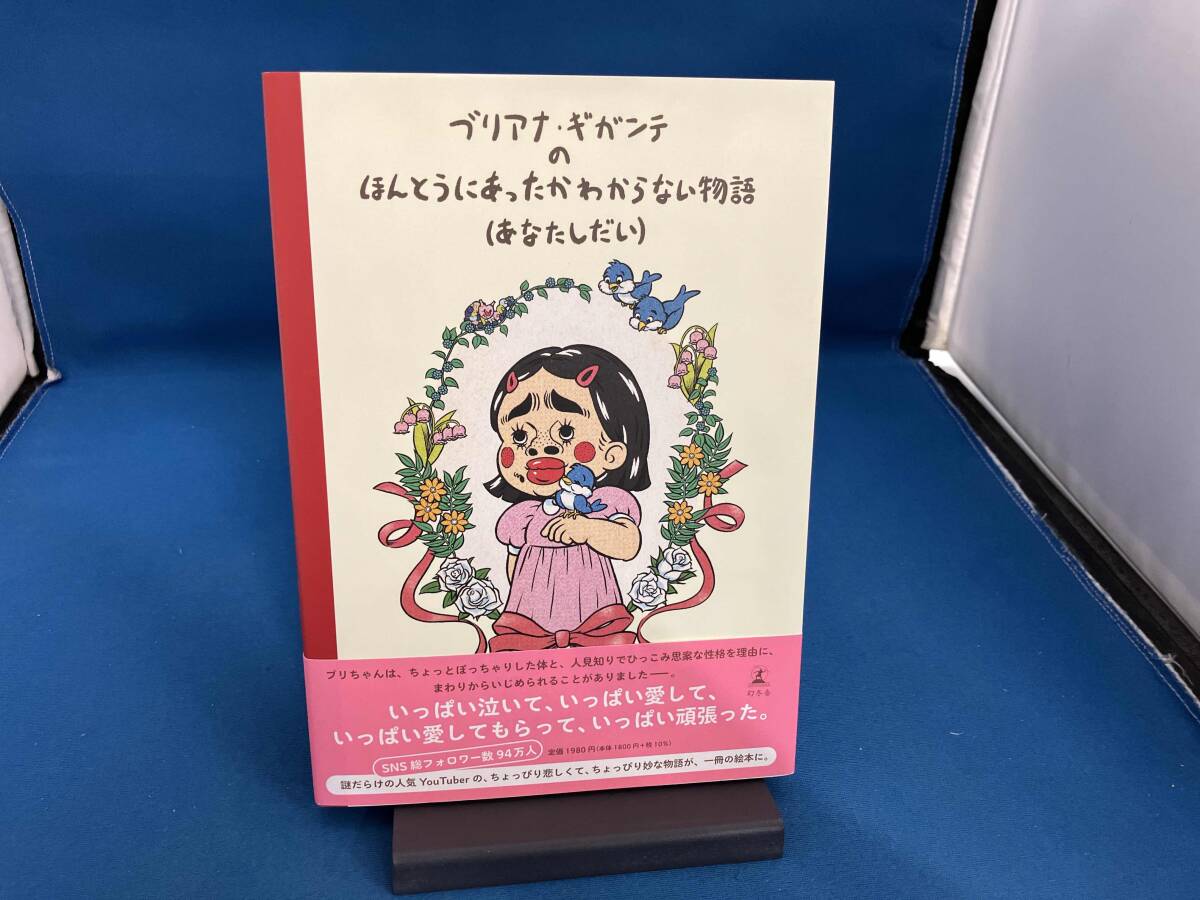 ブリアナ・ギガンテのほんとうにあったかわからない物語 ブリアナ・ギガンテ拍卖