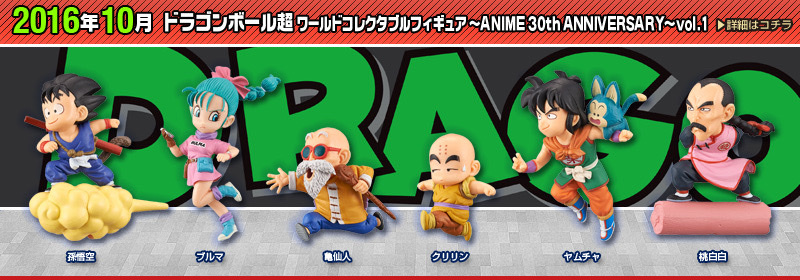 ドラゴンボール コレクタブル ANIME 30th ANNIVERSARY vol.1 孫悟空 ブルマ 亀仙人 クリリン ヤムチャ 桃白白拍卖
