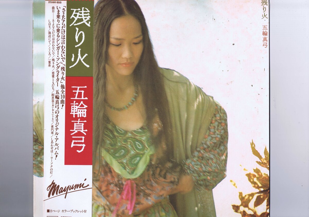 新品同様 国内盤 LP Mayumi Itsuwa 残り火 = Nokoribi / 五輪真弓 帯付 インサート付 カンパニースリーブ付き 25AH 655-UM拍卖