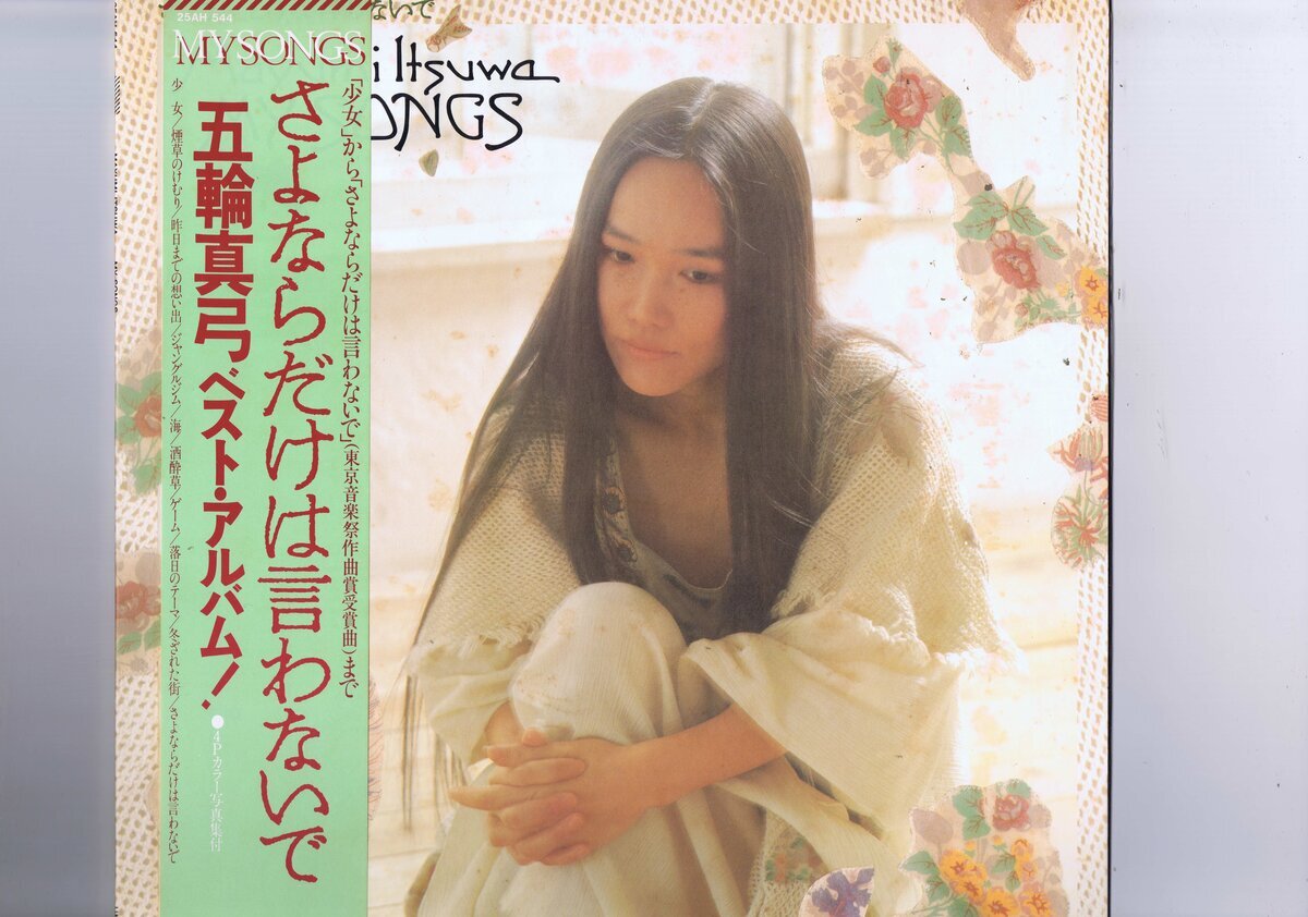 盤質新品同様 国内盤 LP Mayumi Itsuwa / My Songs / さよならだけは言わないで / 五輪真弓 帯 インサート カンパニースリーブ付 25AH 544拍卖