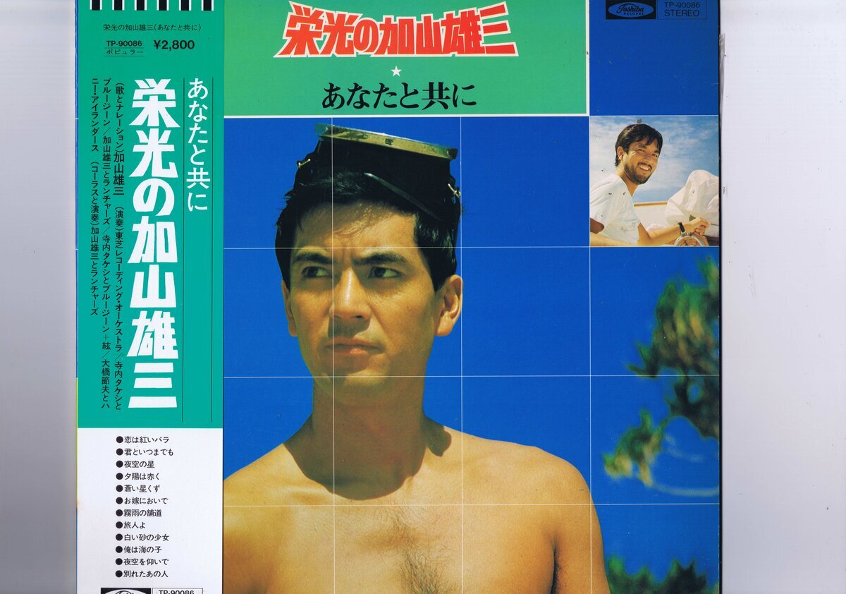 盤質良好 国内盤 LP 加山雄三 / 栄光の加山雄三 / あなたと共に 帯付 インサート付 TP-90086拍卖