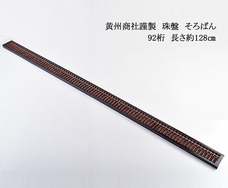 黄州商社謹製 珠盤 そろばん 92桁 長さ約128㎝ CBTZ拍卖