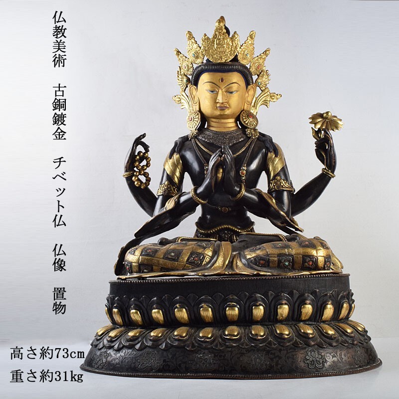 仏教美術 古銅鍍金 チベット仏 仏像 置物 高さ約73cm 重さ約31㎏ 古玩 JTRF拍卖