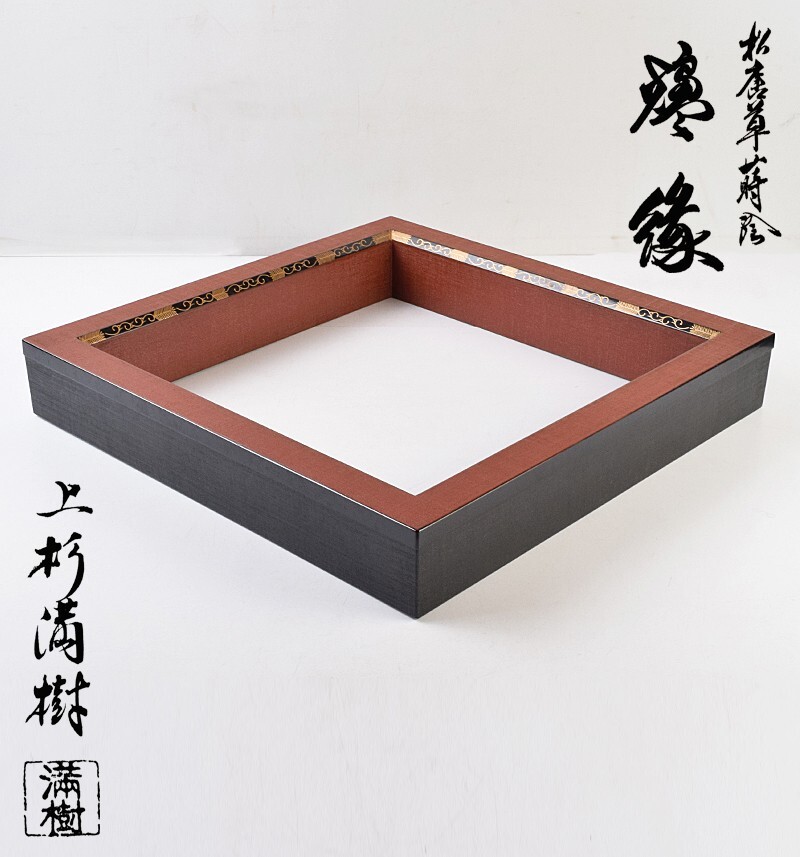 茶道具 上杉満樹作 松唐草蒔絵 炉縁 共布共箱 CXLS拍卖