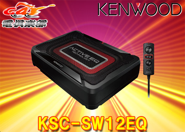 【取寄商品】ケンウッドKSC-SW12EQチューンアップ・サブウーファーACTIVE EQ搭載/RCA入力対応拍卖