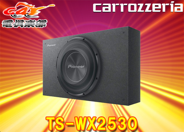carrozzeriaカロッツェリアTS-WX2530ダウンファイヤリング方式採用25cmキャビネットタイプサブウーファー&エンクロージャー拍卖