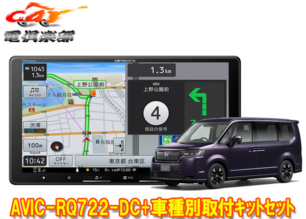 【取寄商品】カロッツェリア9V型楽ナビAVIC-RQ722-DC+KLS-H905Dステップワゴン(RP6/RP7/RP8系)用取付キットセット拍卖