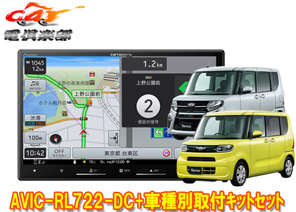 【取寄商品】8V型楽ナビAVIC-RL722-DC+KLS-F805Dタント(LA650S系)パノラマモニター+純正ナビ装着用アップグレードパック車用取付キット拍卖