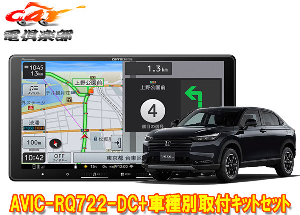 【取寄商品】カロッツェリア9V型楽ナビAVIC-RQ722-DC+KLS-H904D+KK-H301STヴェゼル(R6/4~,ナビ装着用スペシャルパッケージ)用キットセット拍卖