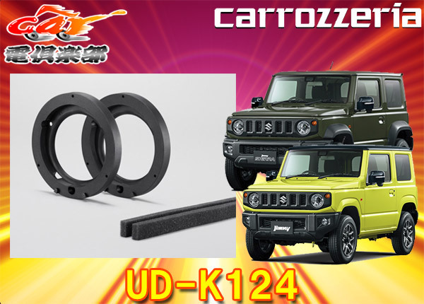 【取寄商品】カロッツェリアUD-K124ジムニー/シエラ/ノマド(JB64W/JB74W/JC74W)専用カースピーカー取付キット16cmスピーカー対応拍卖