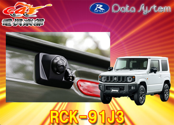 【取寄商品】データシステムRCK-91J3ジムニー/シエラ/ノマド(JB64W/JB74W/JC74W)用ハイマウントリアカメラキット拍卖