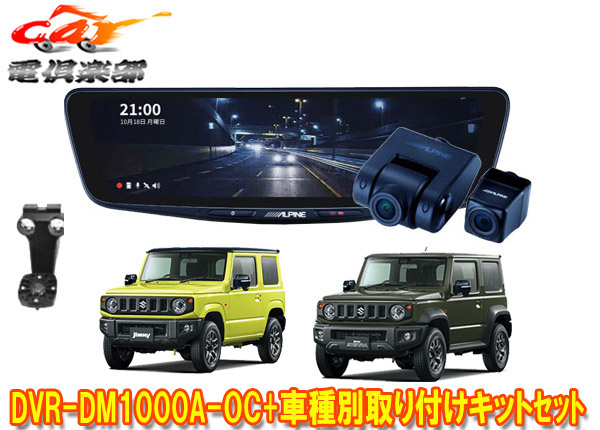 【取寄商品】アルパインDVR-DM1000A-OC+KTX-M01-JI-64-2ドラレコ搭載10型デジタルミラー+ジムニー/シエラ/ノマド(JB64W/JB74W/JC74W)セット拍卖