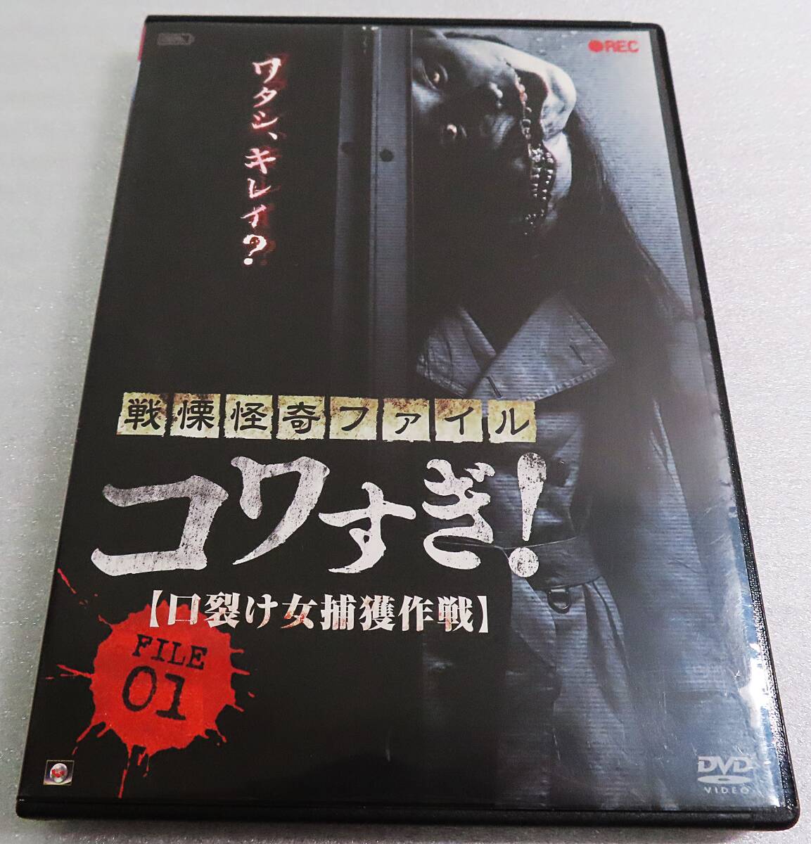 【レンタルDVD】『戦慄怪奇ファイル/コワすぎ! 口裂け女捕獲作戦 FILE01』全国各地の怪奇心霊現象を取材検証する衝撃映像!◆送料185拍卖