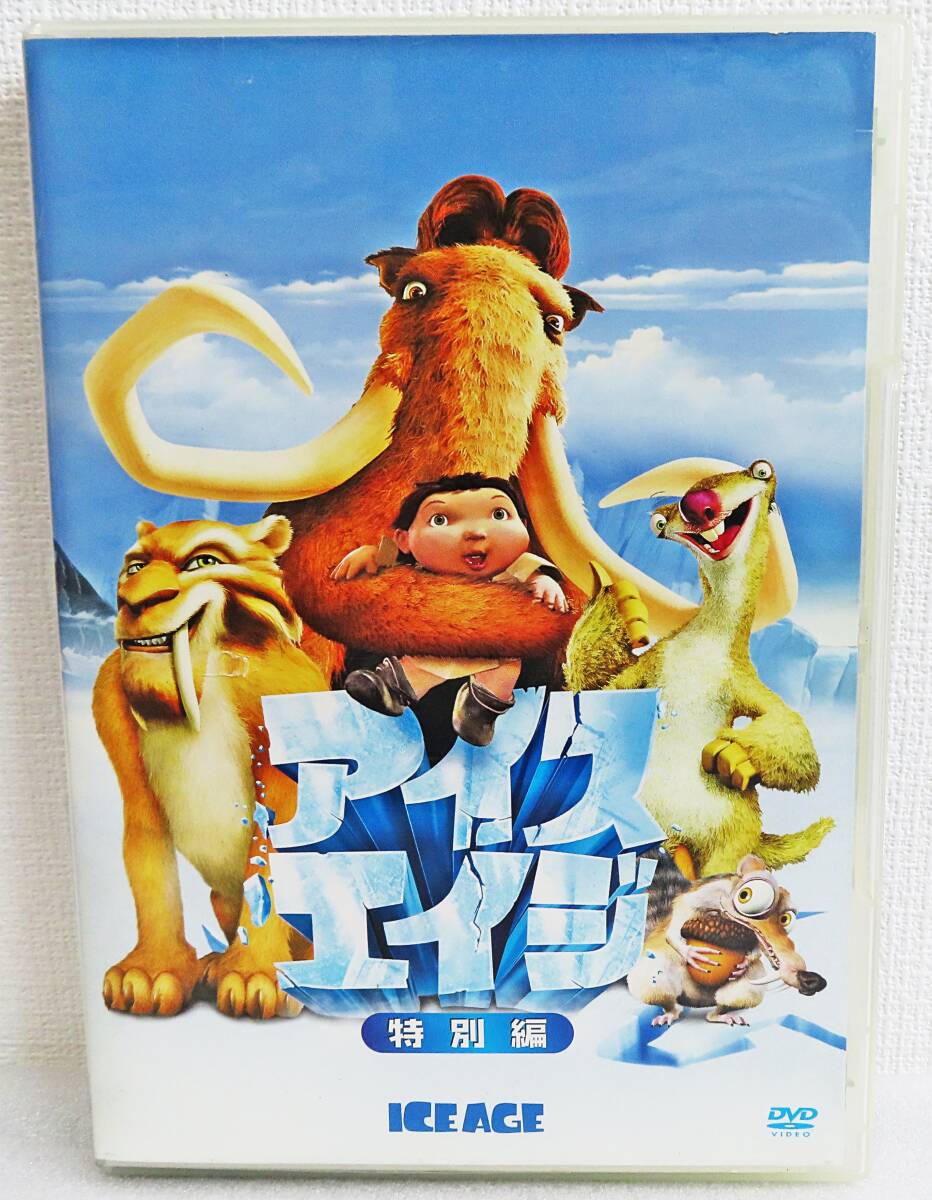 【セルDVD】『アイス・エイジ(ICE AGE)/特別編』レイ・ロマーノ/アカデミー賞ノミネート作品/監督クリス・ウェッジb◆送料185拍卖
