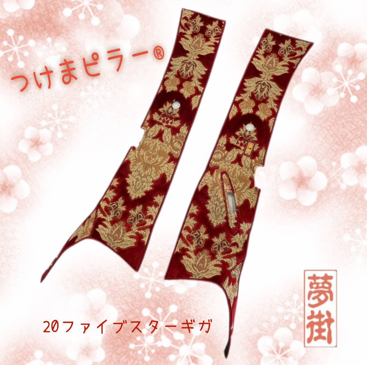 ★いすゞ20ファイブスターギガ(センサー有り)★オスカー石巻発★つけまピラー★☆ピラーカバー☆デコトラ★拍卖