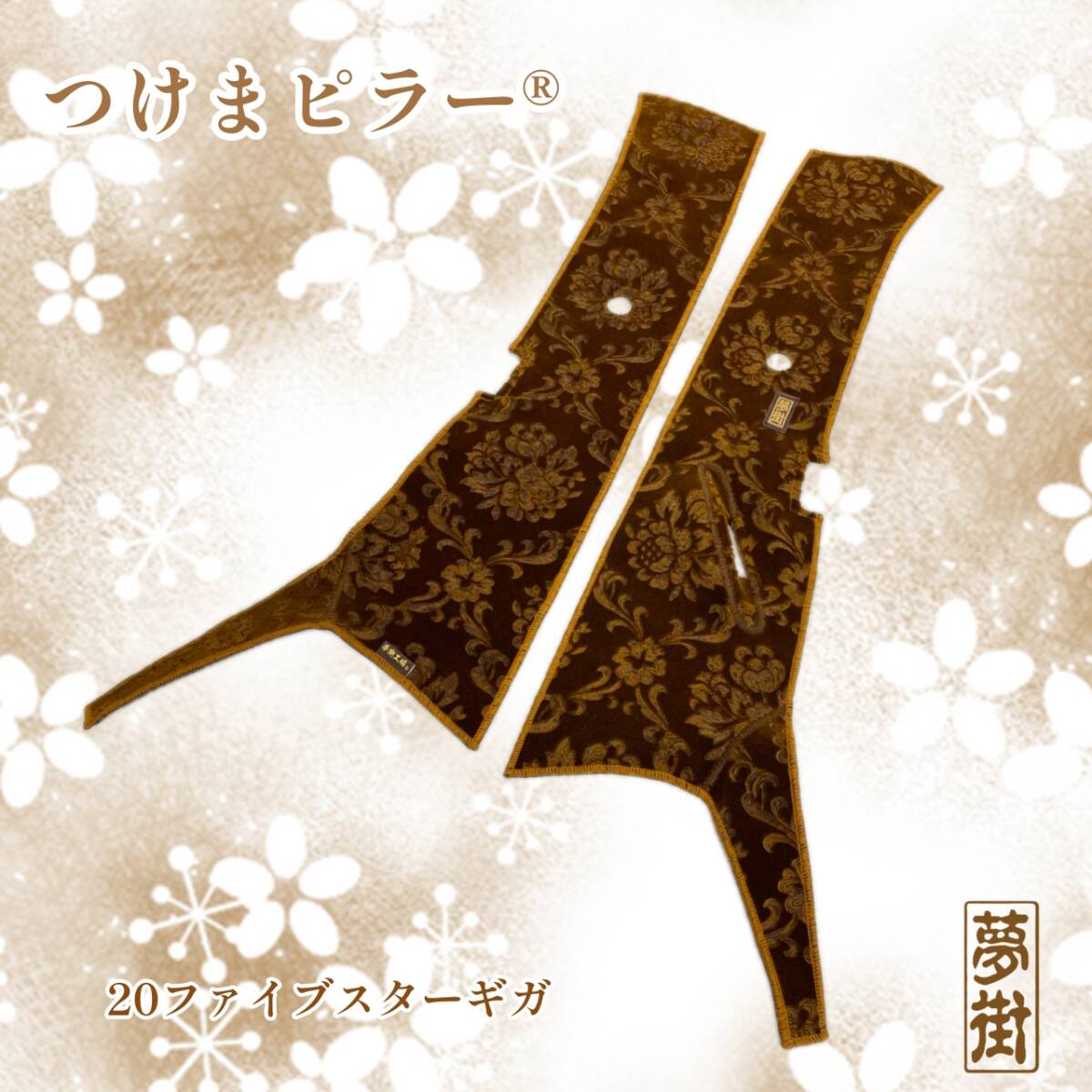 ★いすゞ20ファイブスターギガ(センサー有り)★ローレル★カラー選択★金華山石巻発★つけまピラー★ピラーカバー☆デコトラ★拍卖