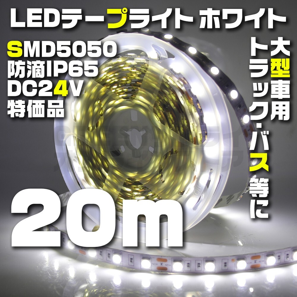 テープライト 20m ホワイト 24V LED 防水 60LED SMD5050拍卖