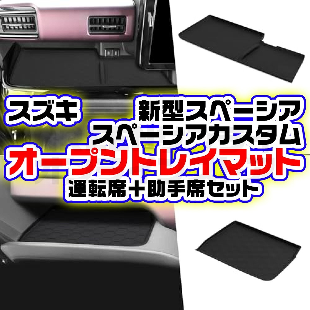 オープントレイマット スズキ 新型スペーシア スペーシアカスタム 運転席 助手席拍卖
