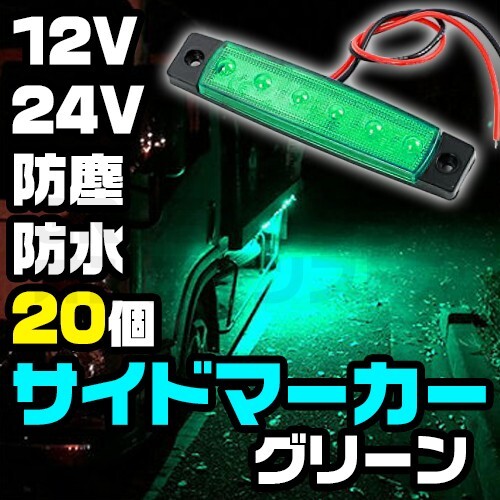 防水 防塵 LED 6連 サイドマーカー 12V 24V グリーン 20個拍卖