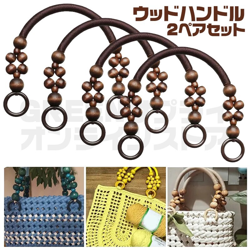 ウッドビーズ 持ち手 木製 茶×茶色 4個 2ペア バッグハンドル 交換用拍卖