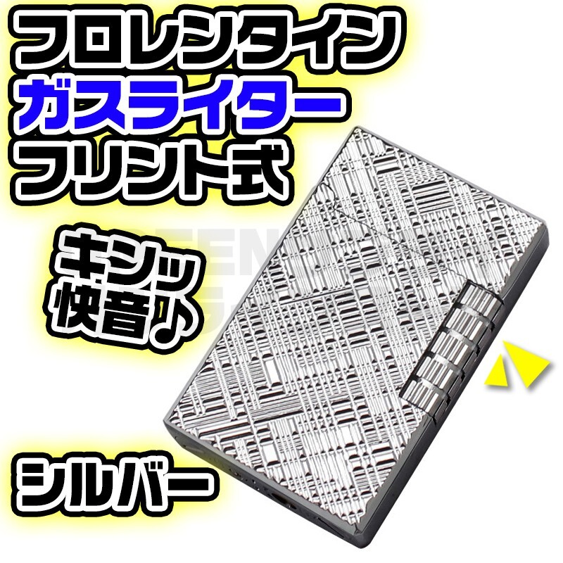 フリント サイドローラー 両面 フロレンタイン ガスライター シルバー 快音拍卖