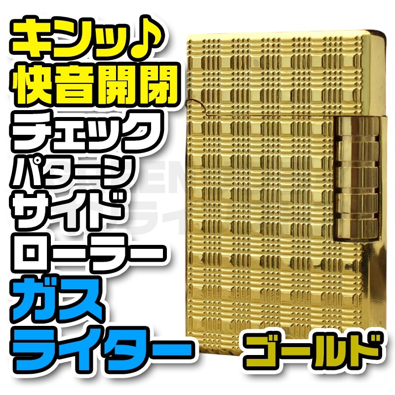 フリント サイドローラー 両面 チェックパターン ガスライター ゴールド 快音拍卖