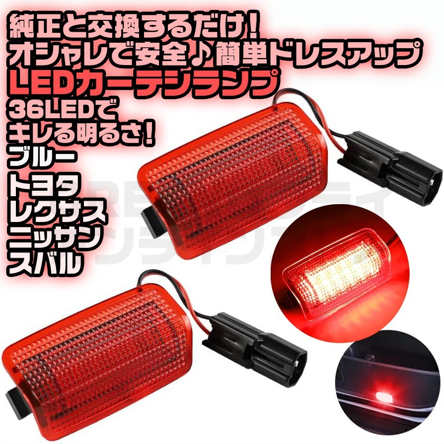ウェルカムライト 赤 LED カーテシランプ レッド トヨタ ドア レクサス拍卖