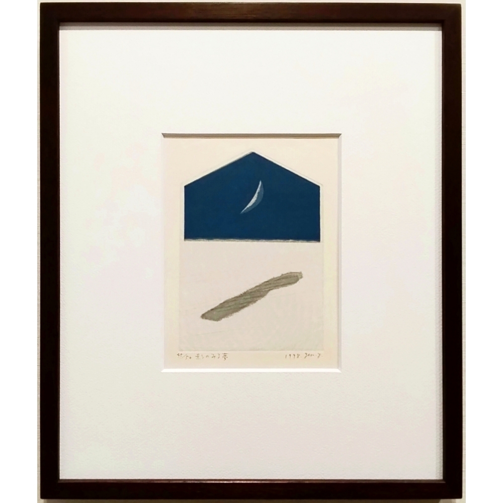 山中現 影のみる夢 1998年 木版画 限定50部 直筆サイン 額付 真作拍卖