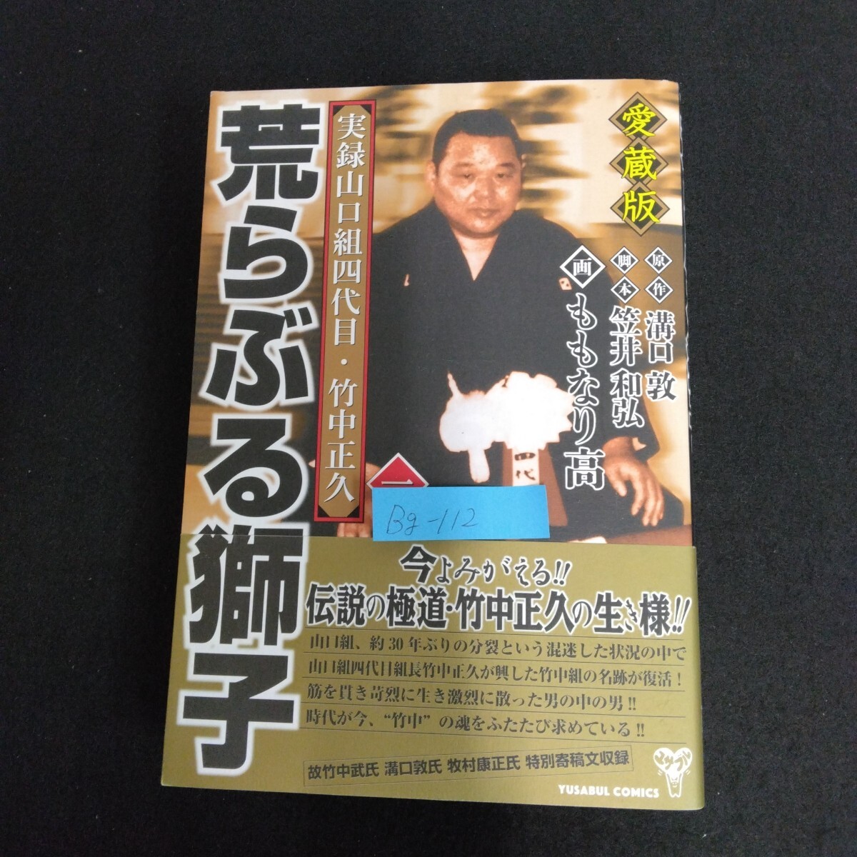 Bg-112/荒ぶる獅子 実録山口組四代目・竹中正久 第1巻 原作/溝口敦 画/ももなり高 2018年3月2日初版第一刷発行 愛蔵版/L4/70602拍卖