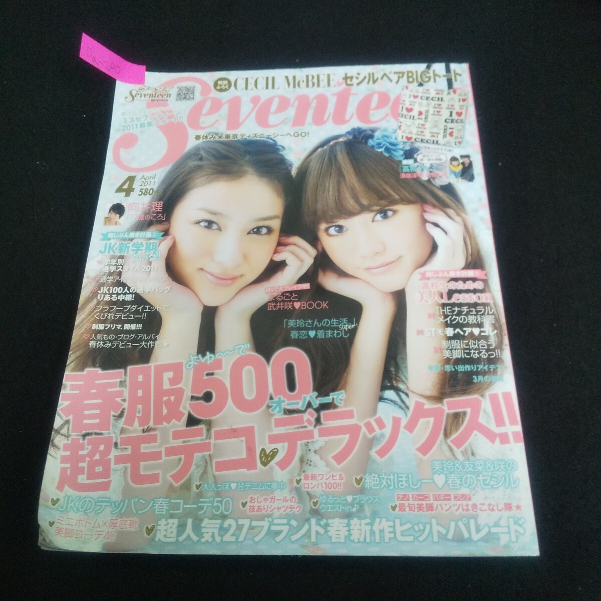 Da-200/セブンティーン 2011年4月号 桐谷美玲/山下智久/武井咲/向井理/溝端淳平×大野いと/中島裕翔/岡本圭人/L4/70603拍卖