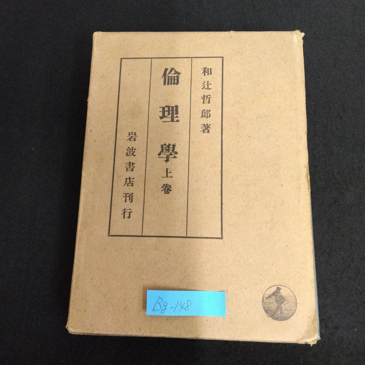 Bg-148/倫理學 上巻 著者/和辻哲郎 昭和24年8月22日第12刷発行 岩波書店刊行 人間存在の根本構造 人間存在の空間的時間的構造/L4/70604拍卖