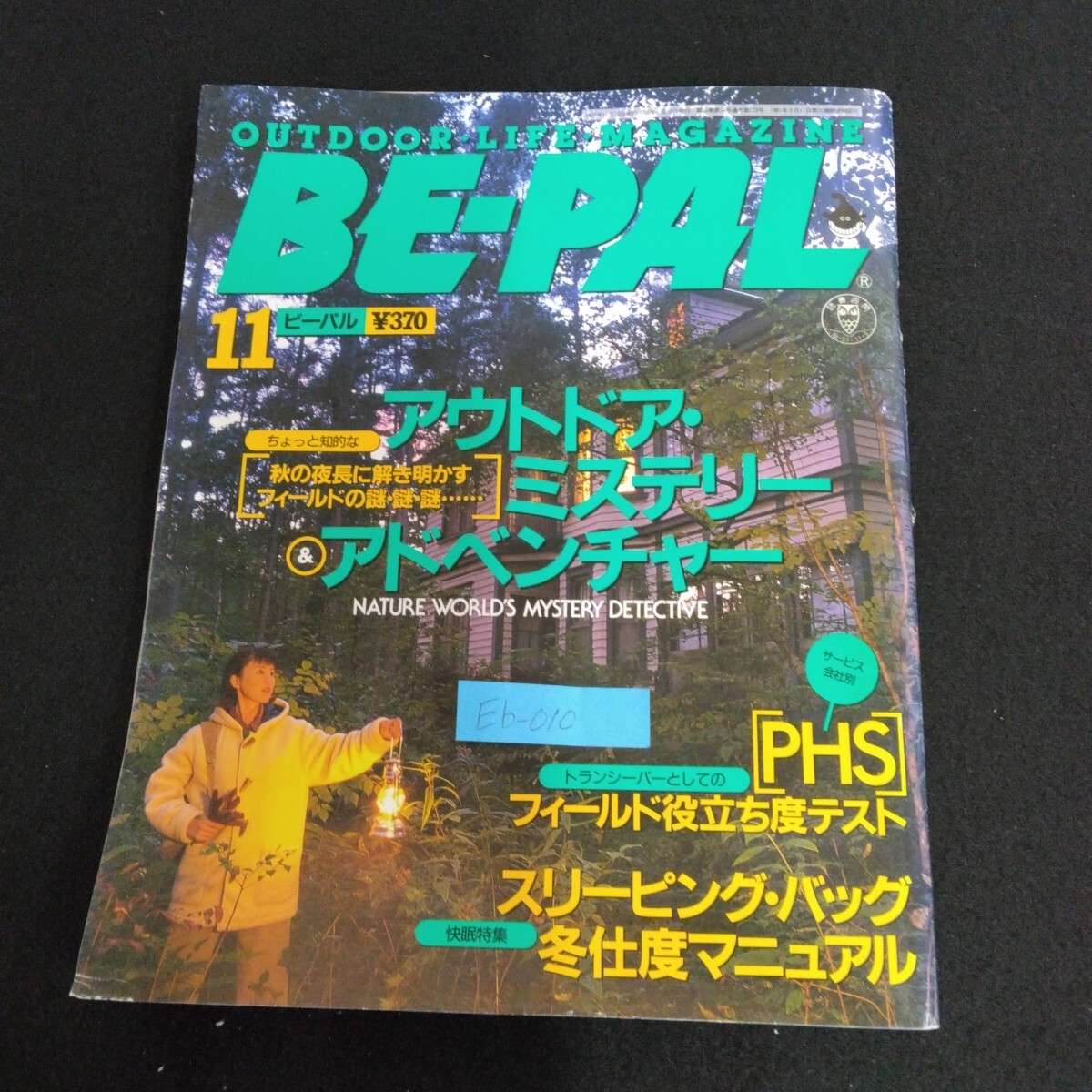 Eb-010/BE-PAL ビーパル 11月号 1995年 No.173アウトドアライフマガジン ちょっと知的なアウトドアミステリー&アドベンチャー/L4/70604拍卖