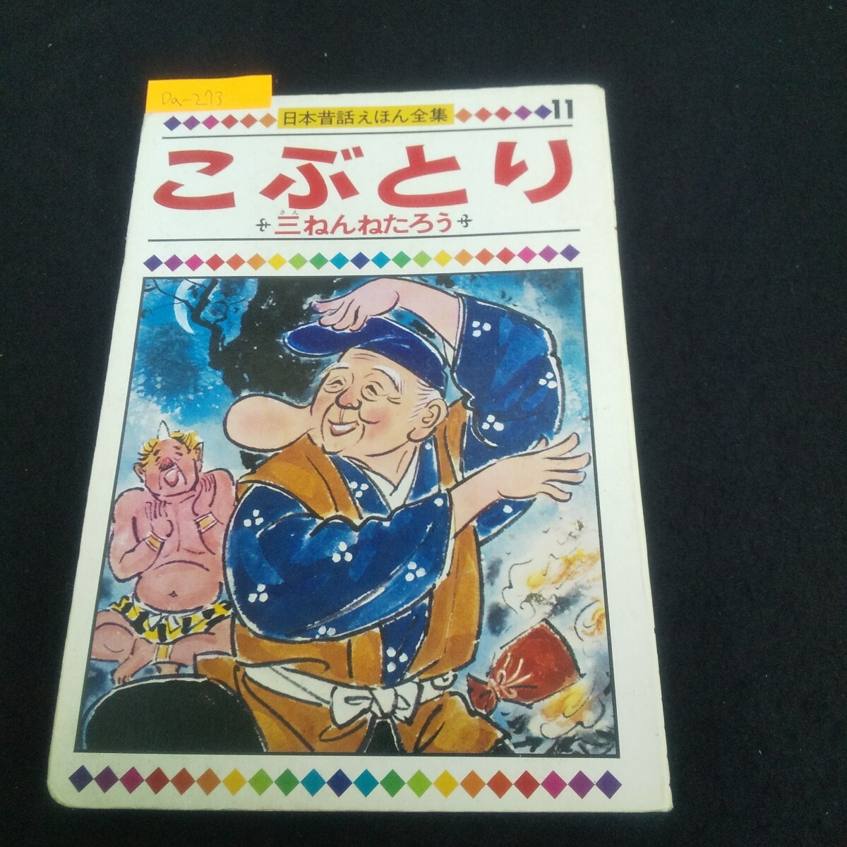 Da-273/日本昔話えほん全集11 こぶとり/三ねんねたろう 童音社/L4/70606拍卖