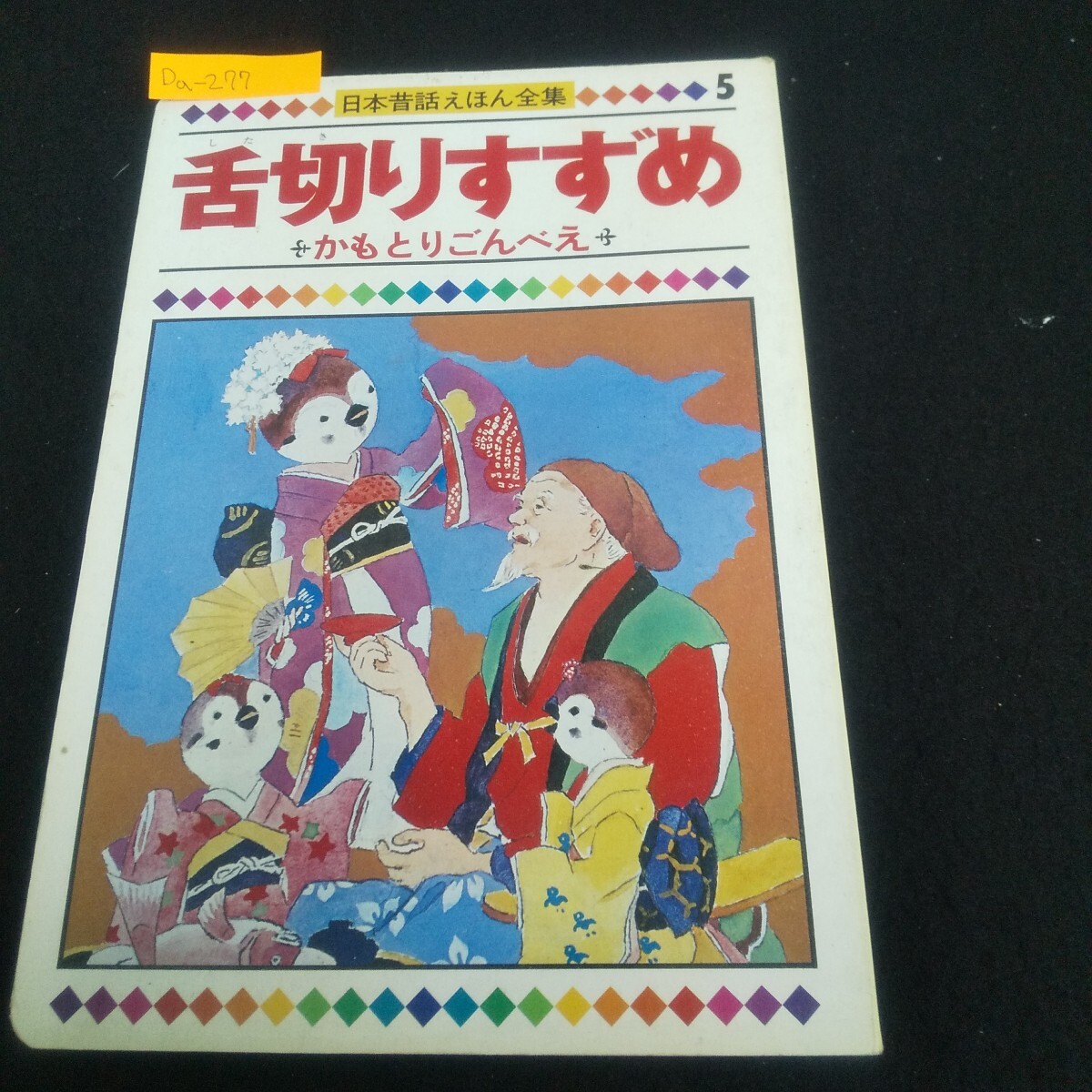 Da-277/日本昔話えほん全集5 舌切りすずめ/かもとりごんべえ 童音社/L4/70606拍卖