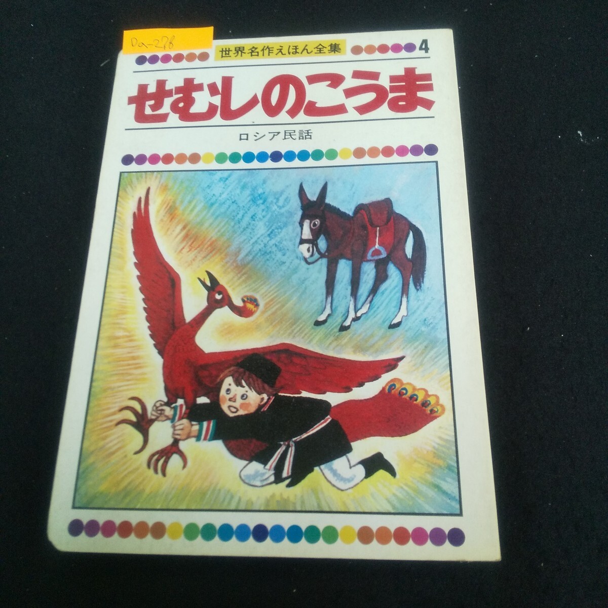 Da-278/世界名作えほん全集4 せむしのこうま ロシア民話 童音社/L4/70606拍卖