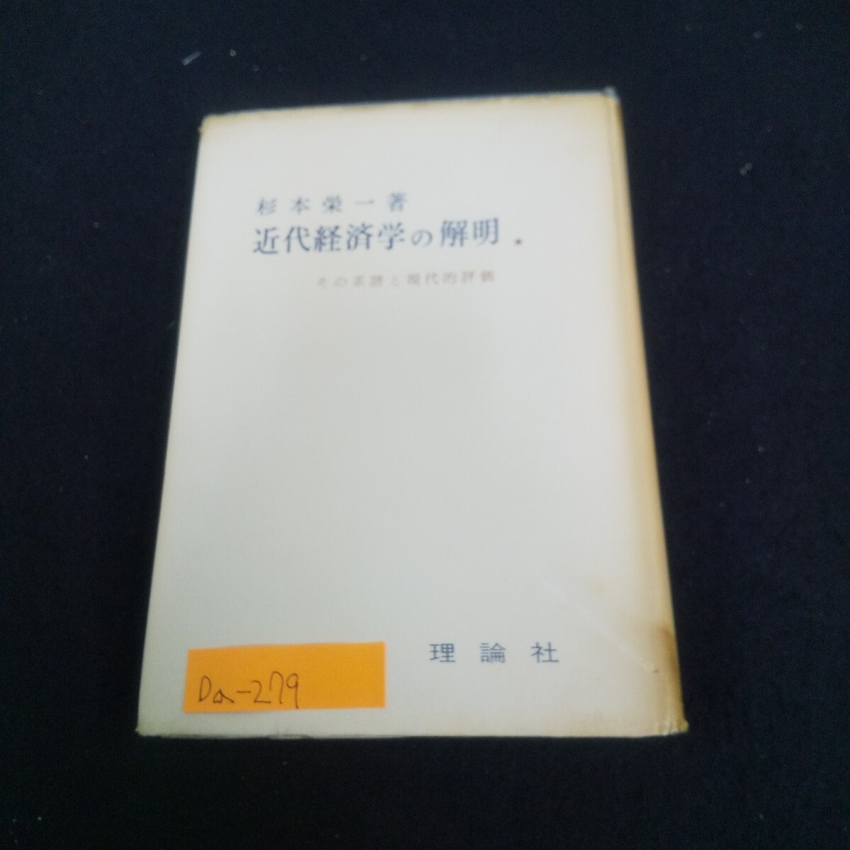 Da-279/近代経済学の解明 著者/杉本栄一 1967年8月第36刷発行 理論社 計量経済学 マルクスの学説/L4/70606拍卖