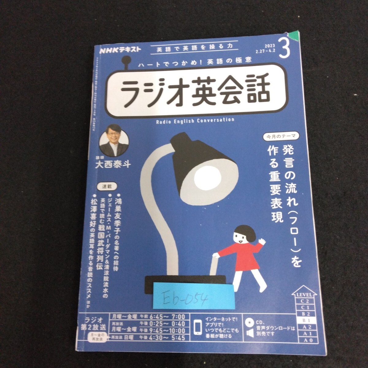 Eb-054/NHKラジオ ラジオ英会話 3月号 2023年 ハートでつかめ!英語の極意 英語で英語を操る力 発言の流れ フローを作る重要表現/L4/70609拍卖