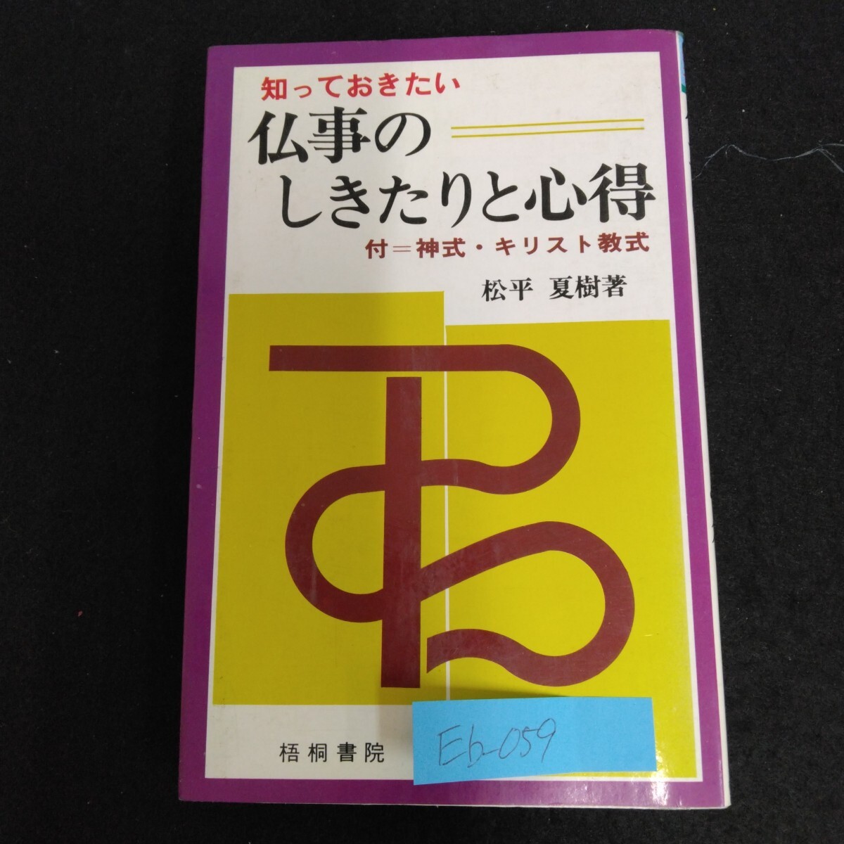 Eb-059/知っておきたい 仏事のしきたりと心得 著者/松平夏樹 昭和53年6月第1版発行 梧桐書院 神式・キリスト教式/L4/70609拍卖