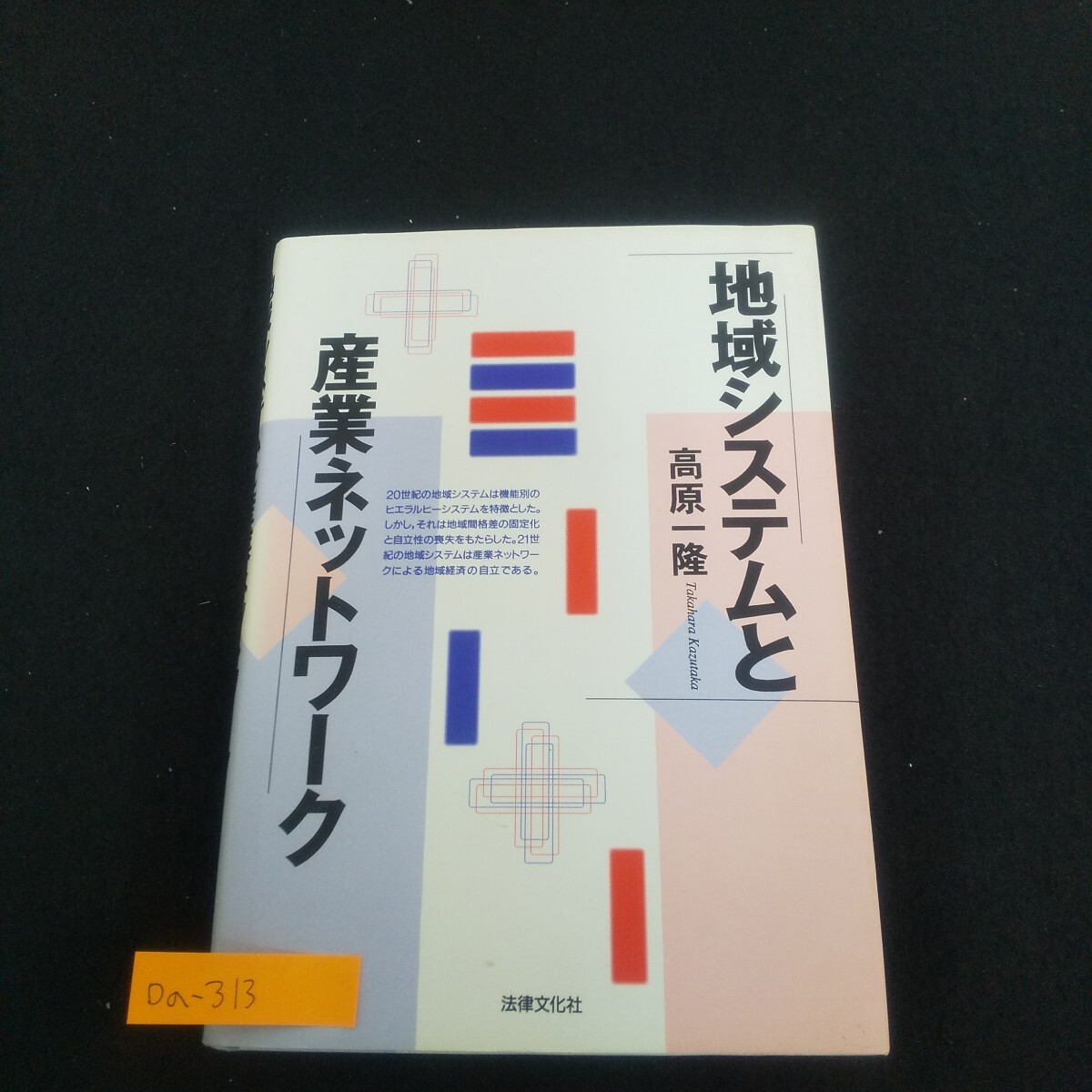 Da-313/地域システムと産業ネットワーク 著者/高原一隆 1999年7月20日初版第1刷発行 法律文化社 北海道の地域システム/L4/70610拍卖