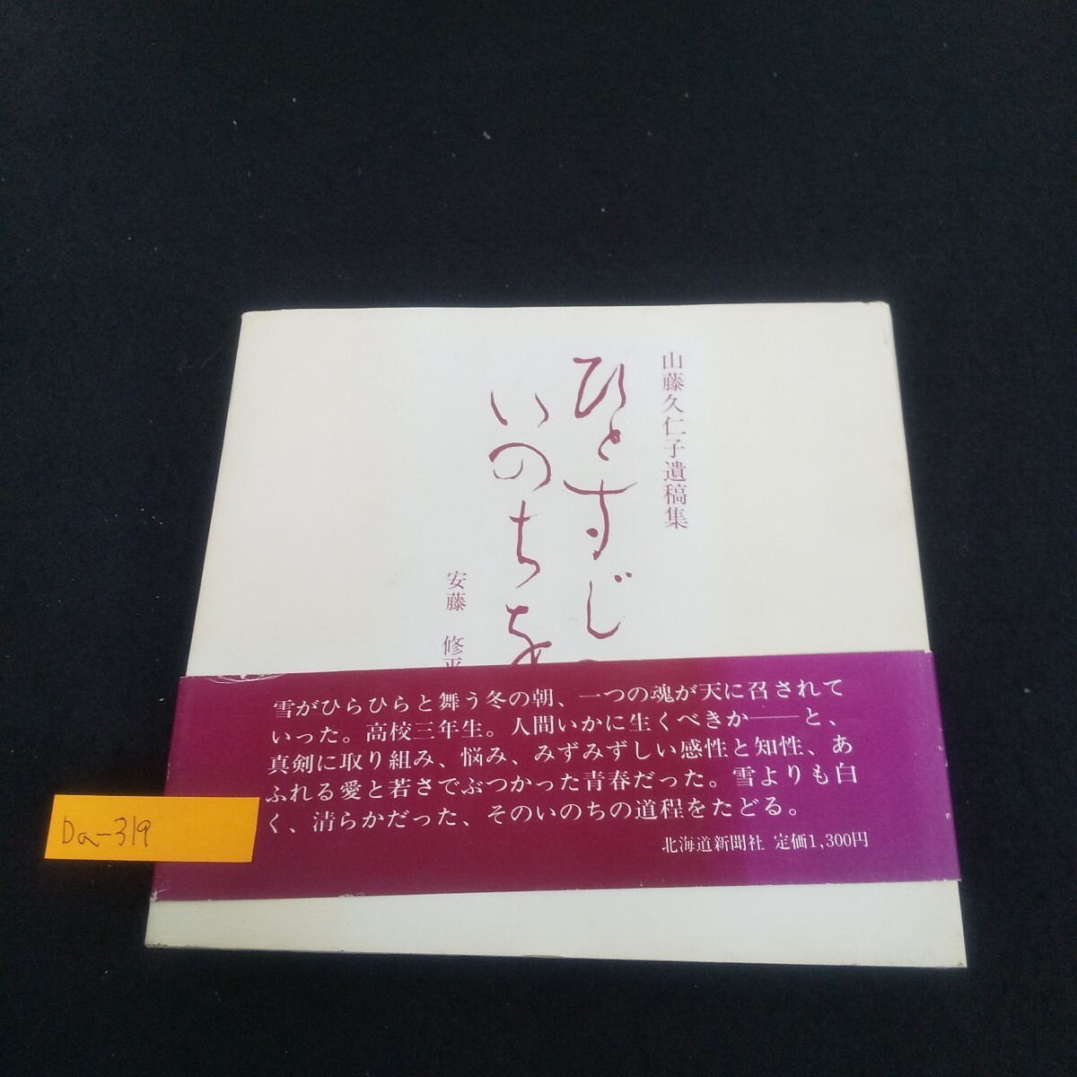 Da-319/山藤久仁子遺稿集 ひとすじのいのちを 編者/安藤修平 昭和57年12月25日4版発行 北海道新聞社/L4/70610拍卖