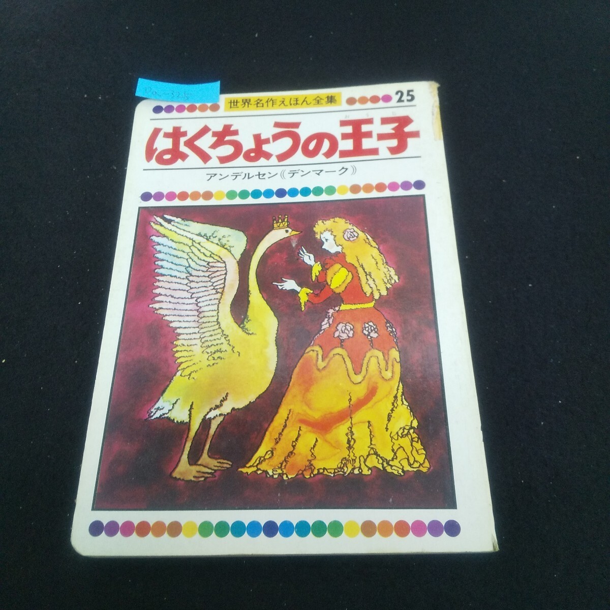 Da-325/世界名作えほん全集25 はくちょうの王子 アンデルセン(デンマーク) 童音社/L4/70610拍卖