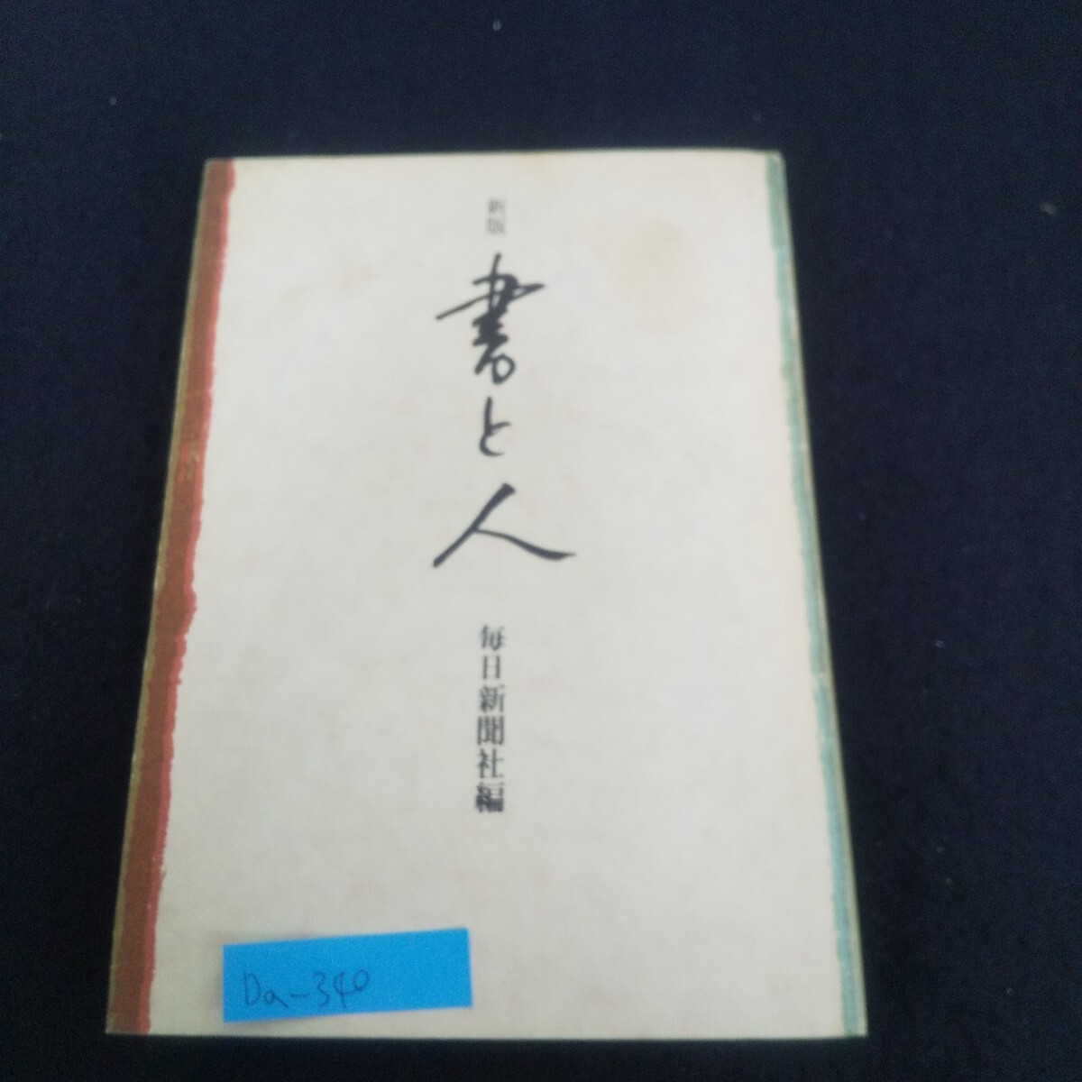 Da-340/新版 書と人 昭和56年10月10日第3刷発行 毎日新聞社 源義経/足利尊氏/豊臣秀吉/宮本武蔵/正岡子規/L4/70610拍卖