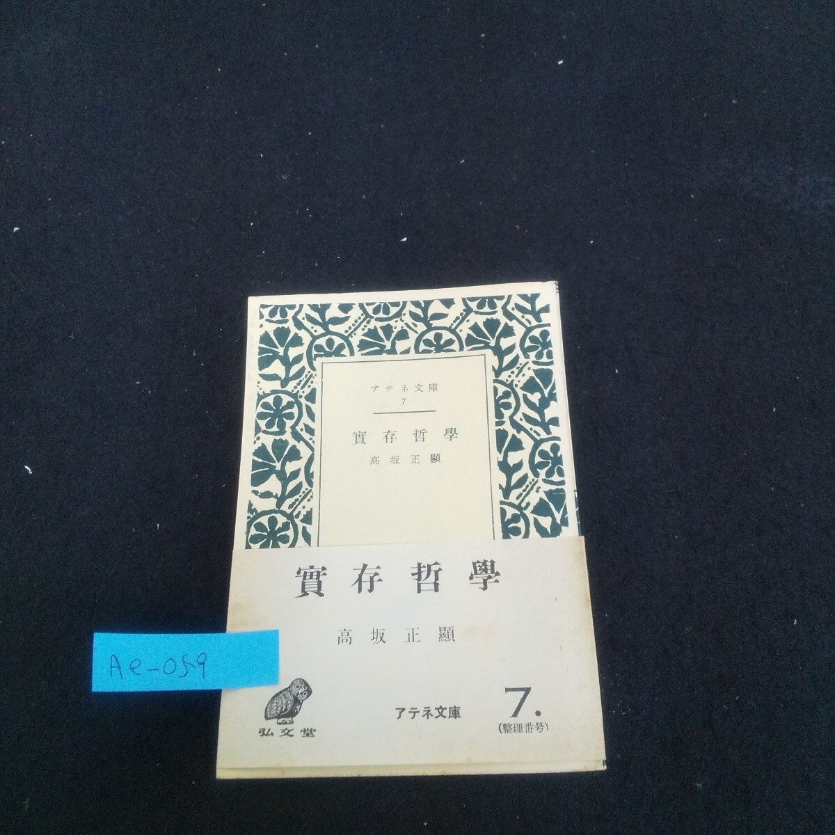 Ae-058/アテネ文庫7 實存哲學 著者/高坂正顕 昭和30年10月20日14日版発行 弘文堂 存在と時間/L4/70613拍卖