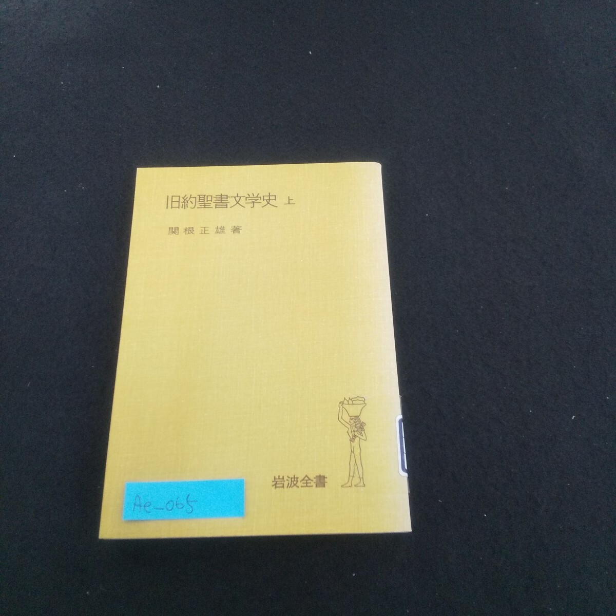Ae-065/旧約聖書文学史 上 著者/関根正雄 1978年2月23日第1刷発行 岩波書店 家族共同体の文学/L4/70616拍卖