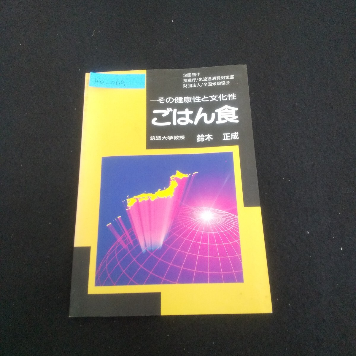 Ae-069/ごはん食 その健康性と文化性 平成元年3月発行 食生活の近代化と肥満 年齢と食生活/L4/70616拍卖